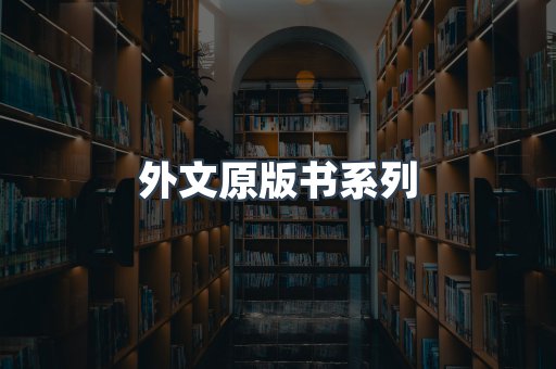 外文原版书系列